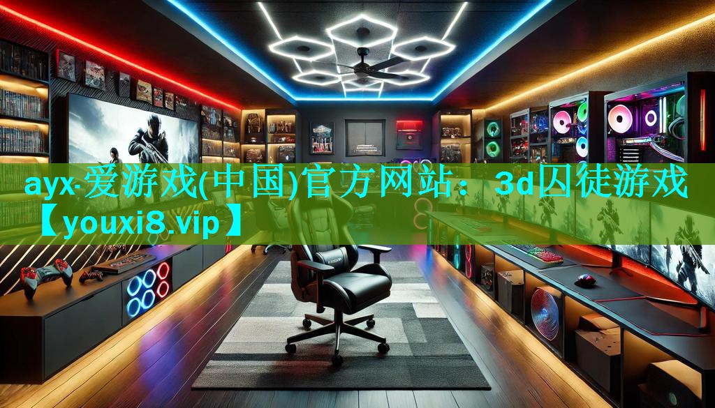 ayx·爱游戏(中国)官方网站：3d囚徒游戏