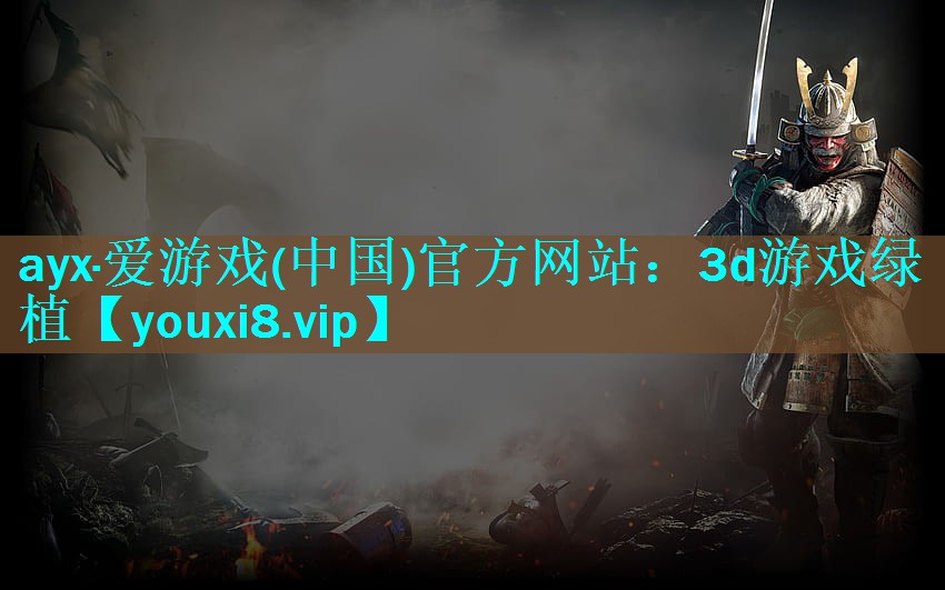 ayx·爱游戏(中国)官方网站：3d游戏绿植