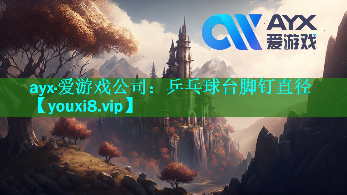 ayx·爱游戏公司：乒乓球台脚钉直径