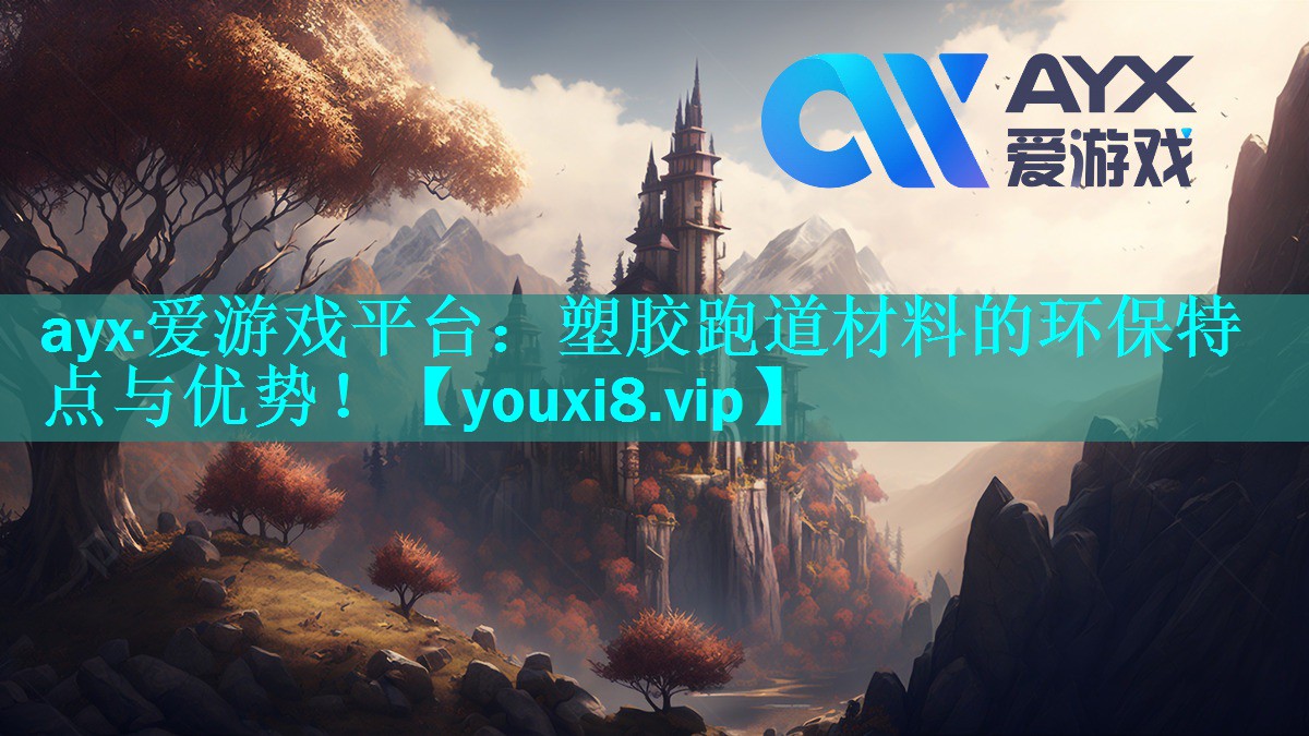 ayx·爱游戏平台：塑胶跑道材料的环保特点与优势！