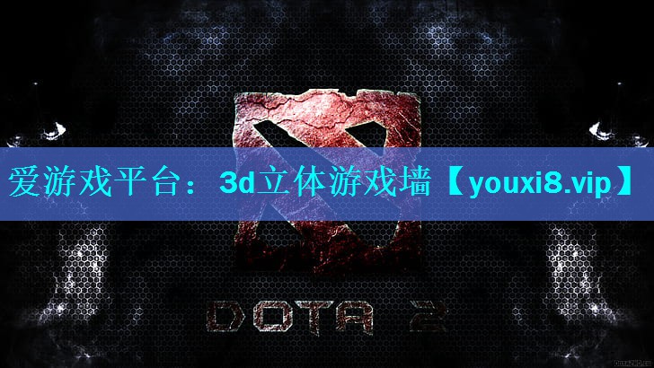 爱游戏平台：3d立体游戏墙