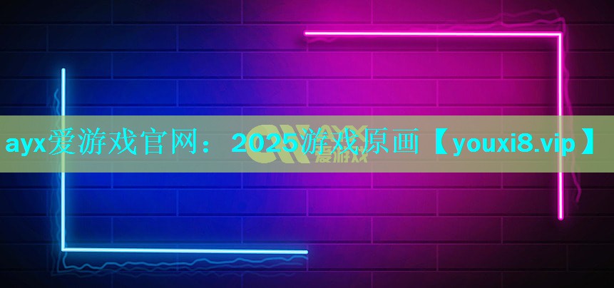 ayx爱游戏官网：2025游戏原画