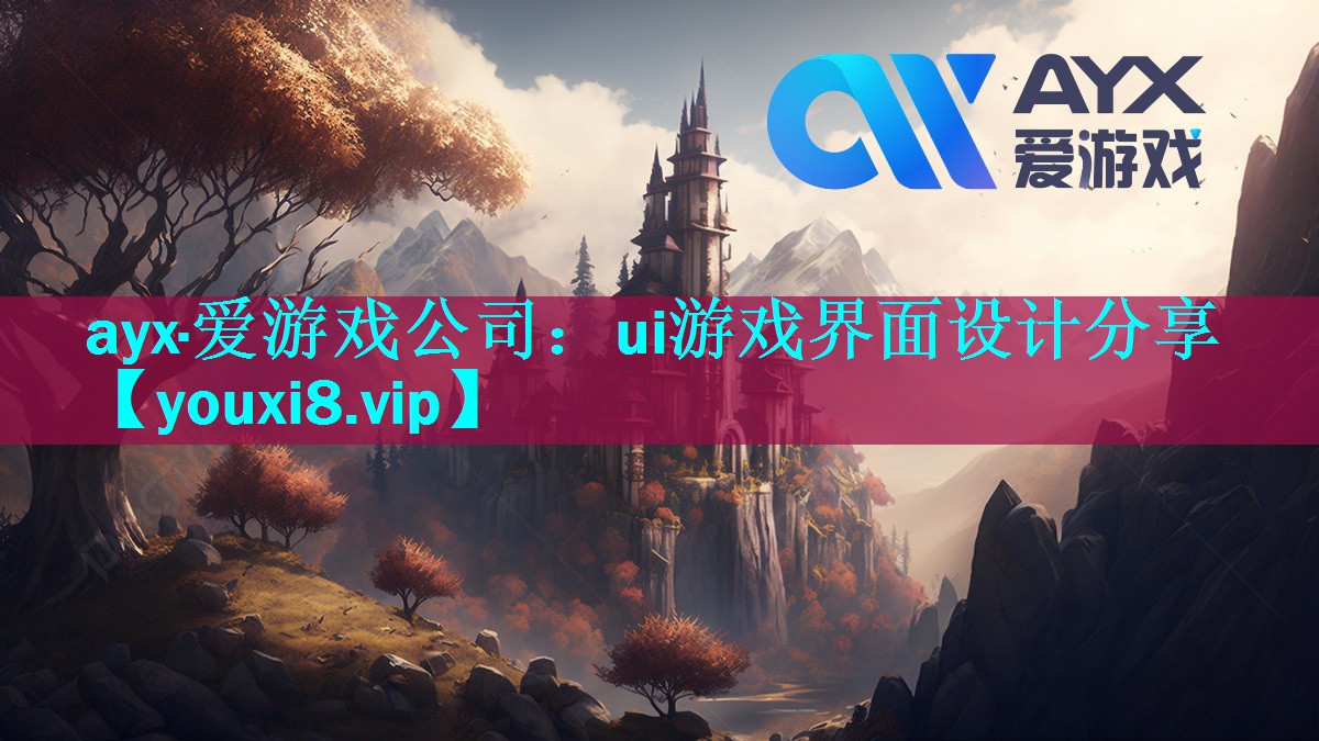 ayx·爱游戏公司：ui游戏界面设计分享