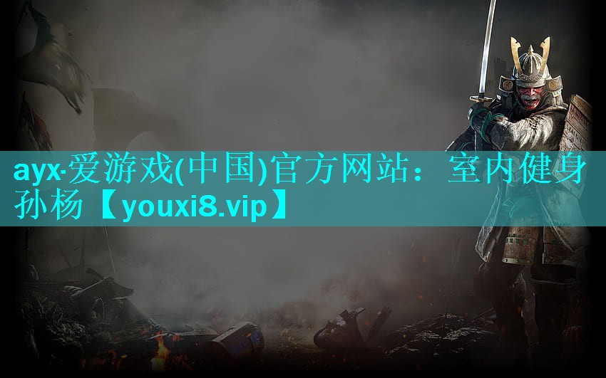 ayx·爱游戏(中国)官方网站：室内健身孙杨