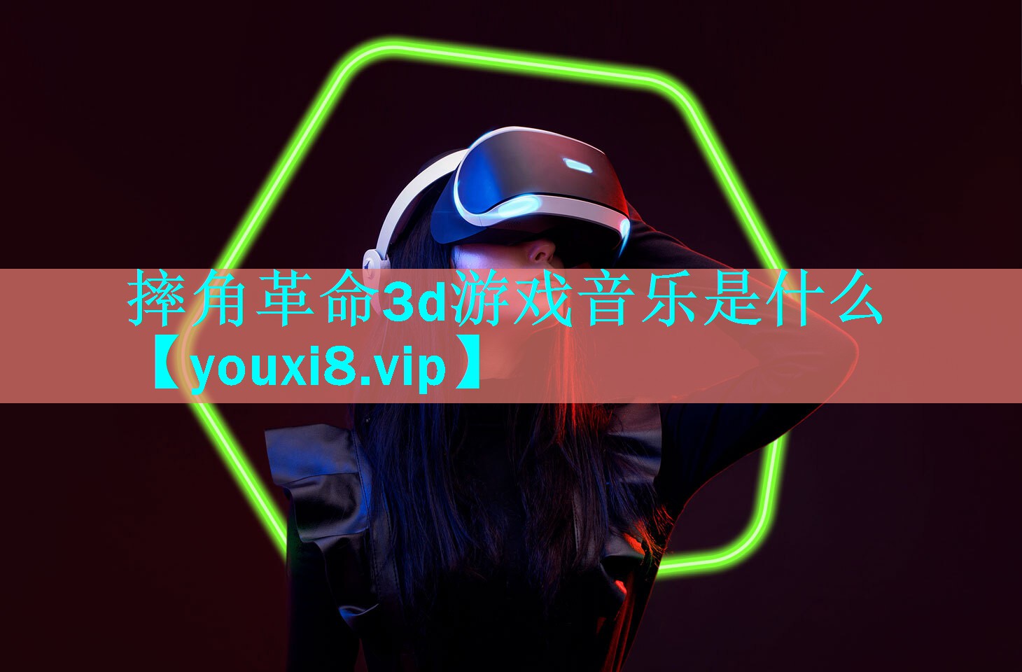 摔角革命3d游戏音乐是什么