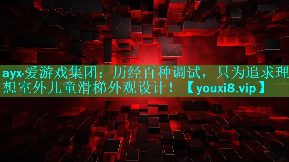 ayx·爱游戏集团：历经百种调试，只为追求理想室外儿童滑梯外观设计！