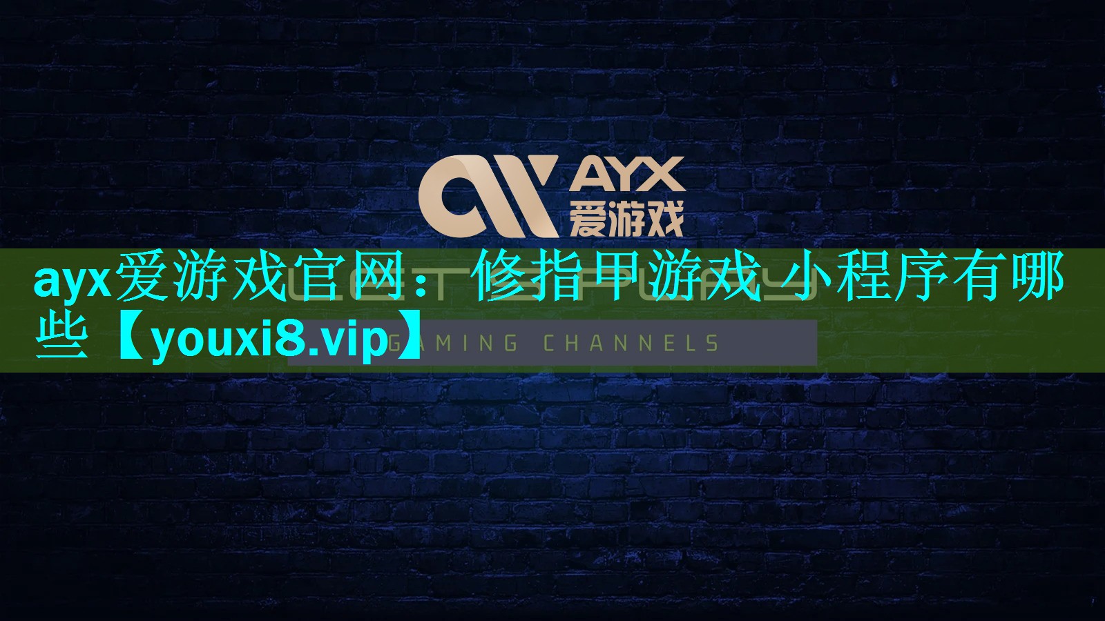 ayx爱游戏官网：修指甲游戏 小程序有哪些