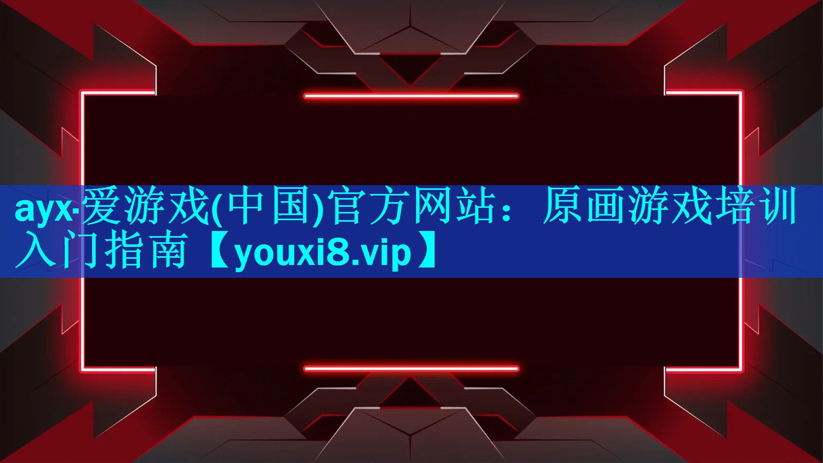 ayx·爱游戏(中国)官方网站：原画游戏培训入门指南