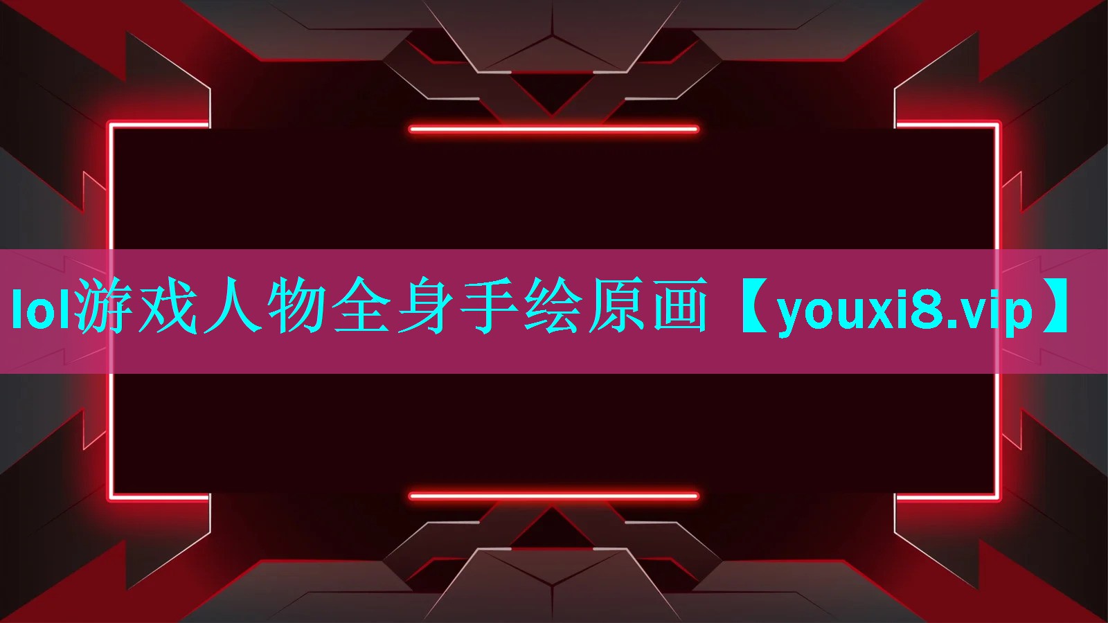 lol游戏人物全身手绘原画