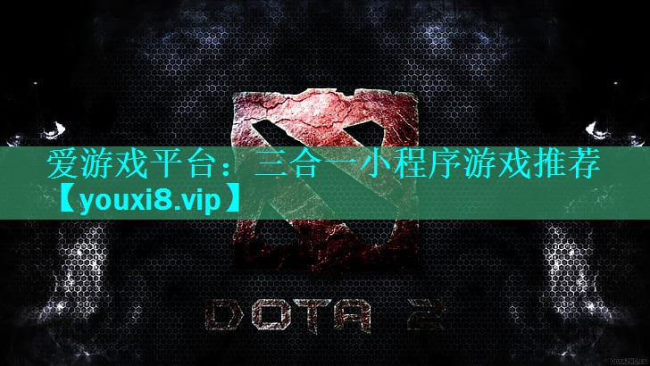 爱游戏平台：三合一小程序游戏推荐