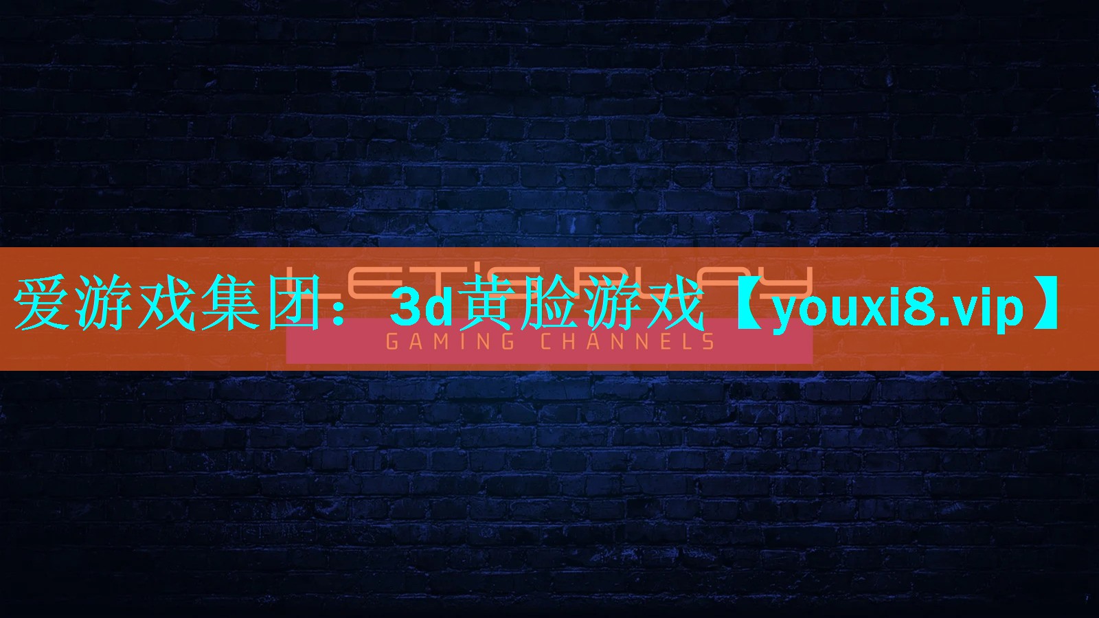 爱游戏集团：3d黄脸游戏