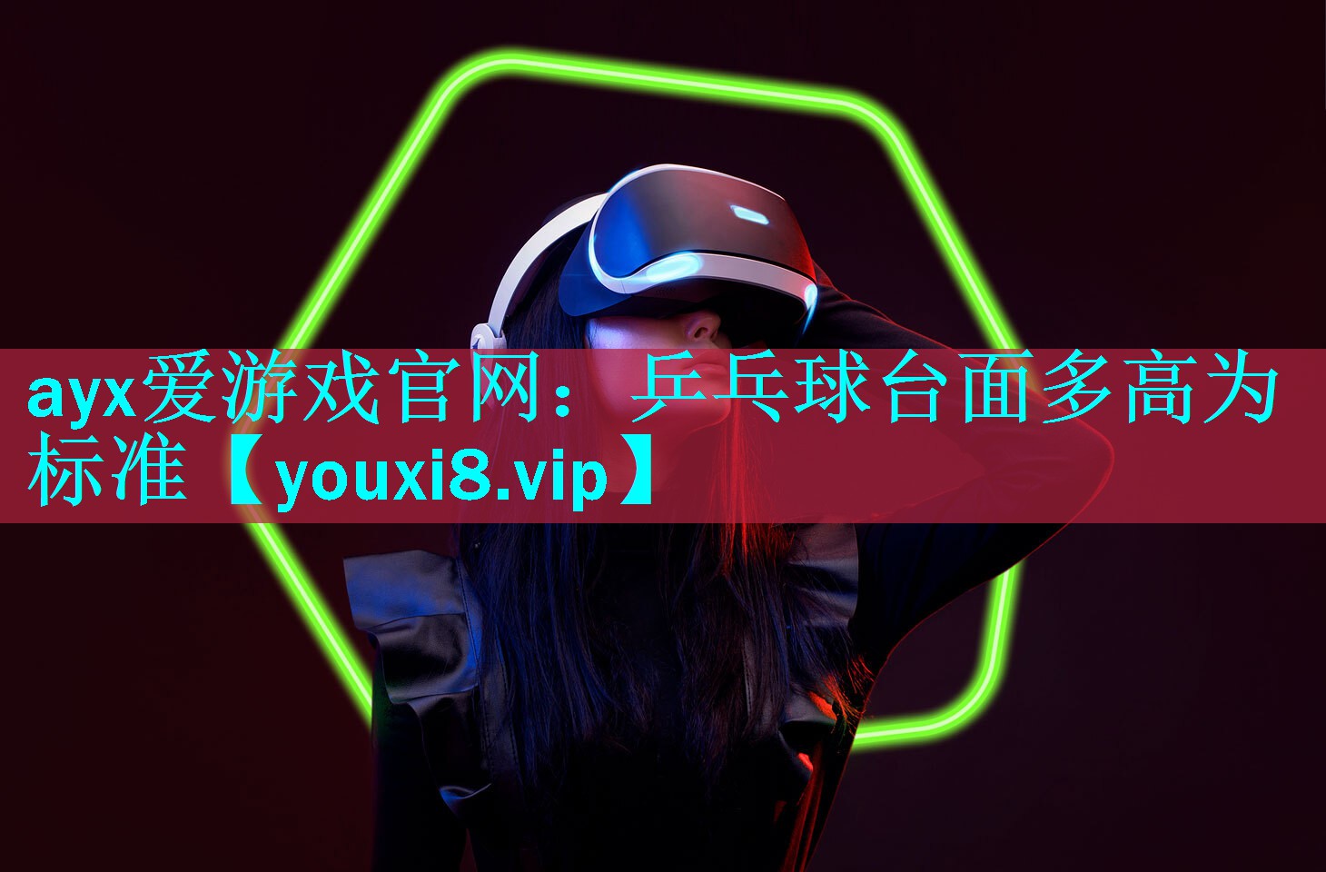 ayx爱游戏官网：乒乓球台面多高为标准