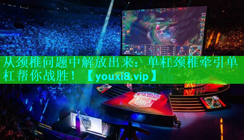 从颈椎问题中解放出来：单杠颈椎牵引单杠帮你战胜！