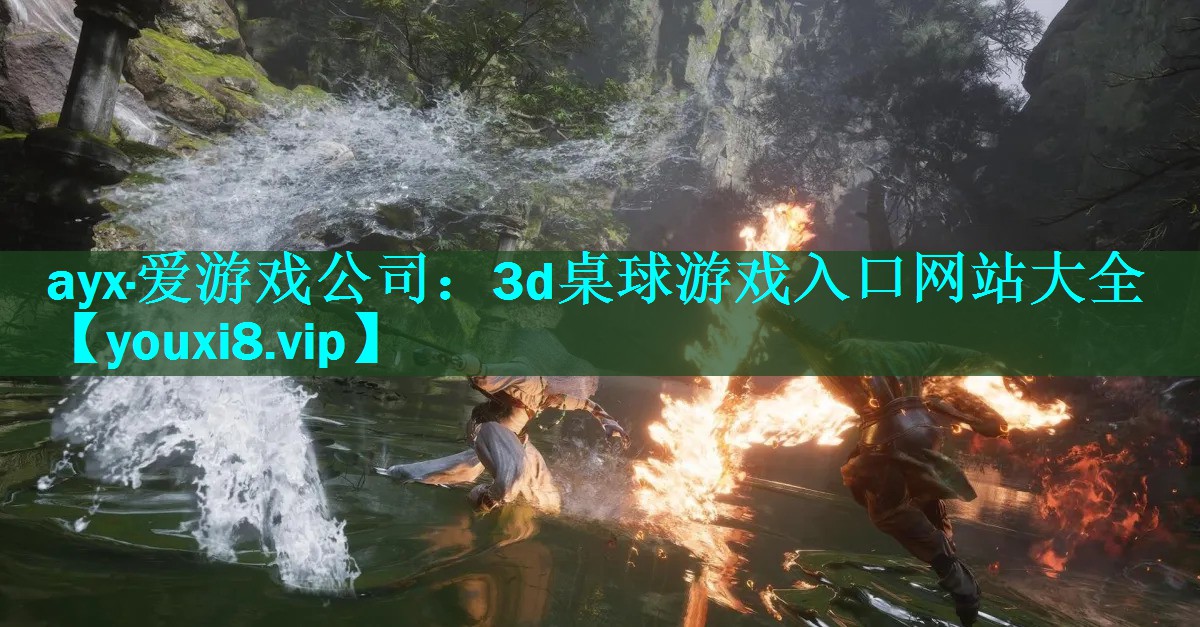 ayx·爱游戏公司：3d桌球游戏入口网站大全