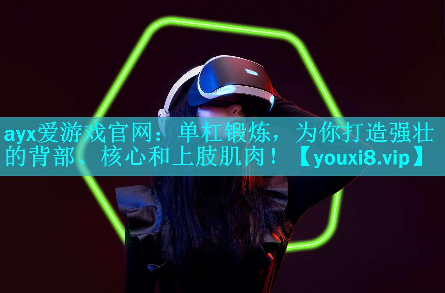 ayx爱游戏官网：单杠锻炼，为你打造强壮的背部、核心和上肢肌肉！