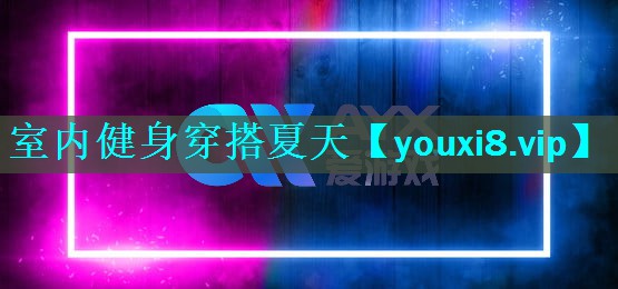 室内健身穿搭夏天