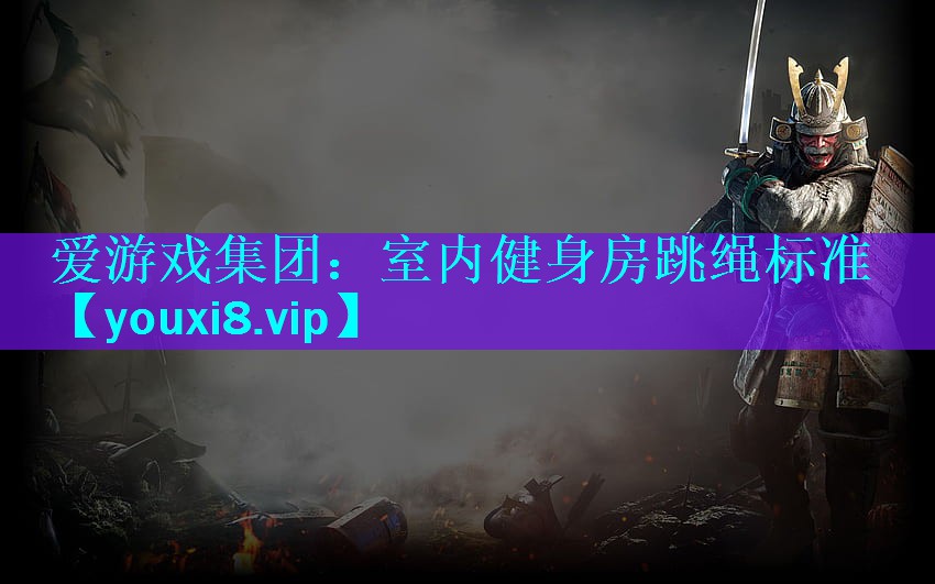爱游戏集团：室内健身房跳绳标准
