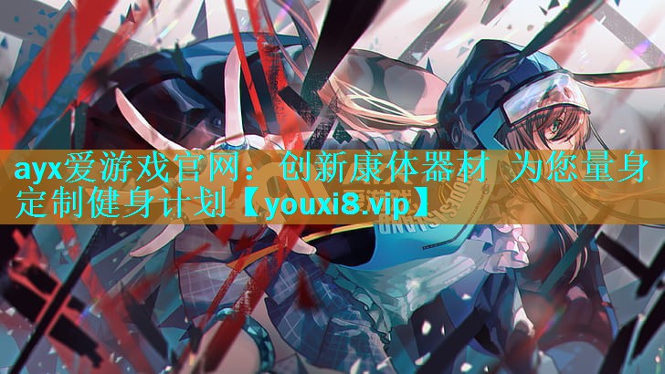 ayx爱游戏官网：创新康体器材  为您量身定制健身计划