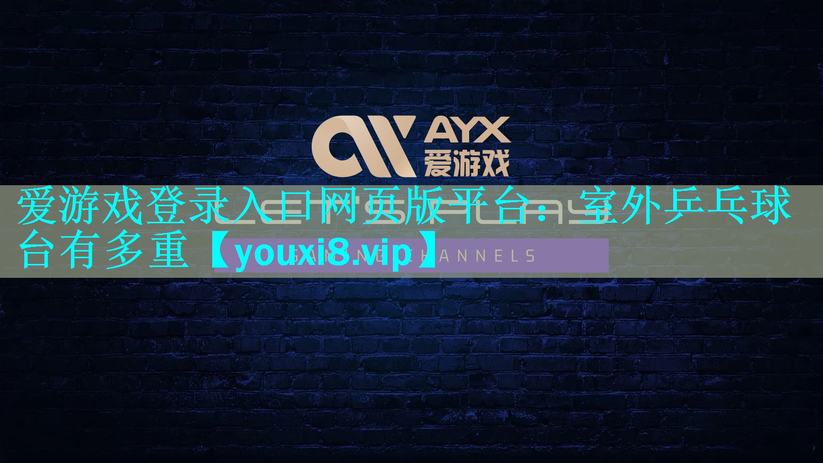 爱游戏登录入口网页版平台：室外乒乓球台有多重