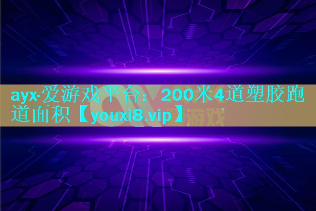 ayx·爱游戏平台：200米4道塑胶跑道面积