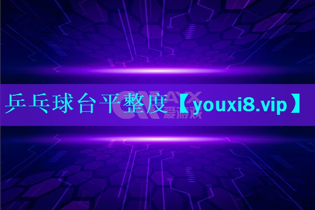 乒乓球台平整度
