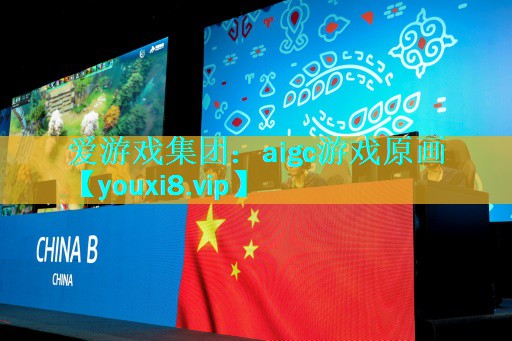 爱游戏集团：aigc游戏原画