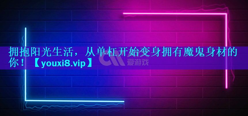 拥抱阳光生活，从单杠开始变身拥有魔鬼身材的你！