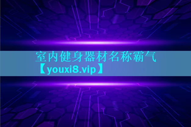 室内健身器材名称霸气