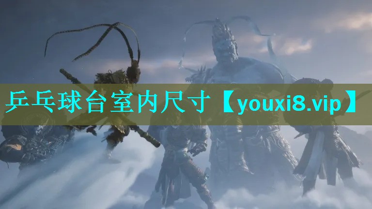 乒乓球台室内尺寸