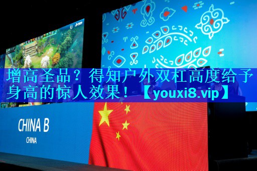 增高圣品？得知户外双杠高度给予身高的惊人效果！