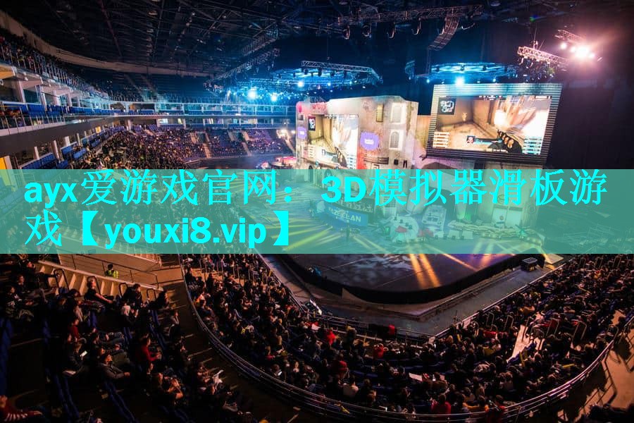 ayx爱游戏官网：3D模拟器滑板游戏
