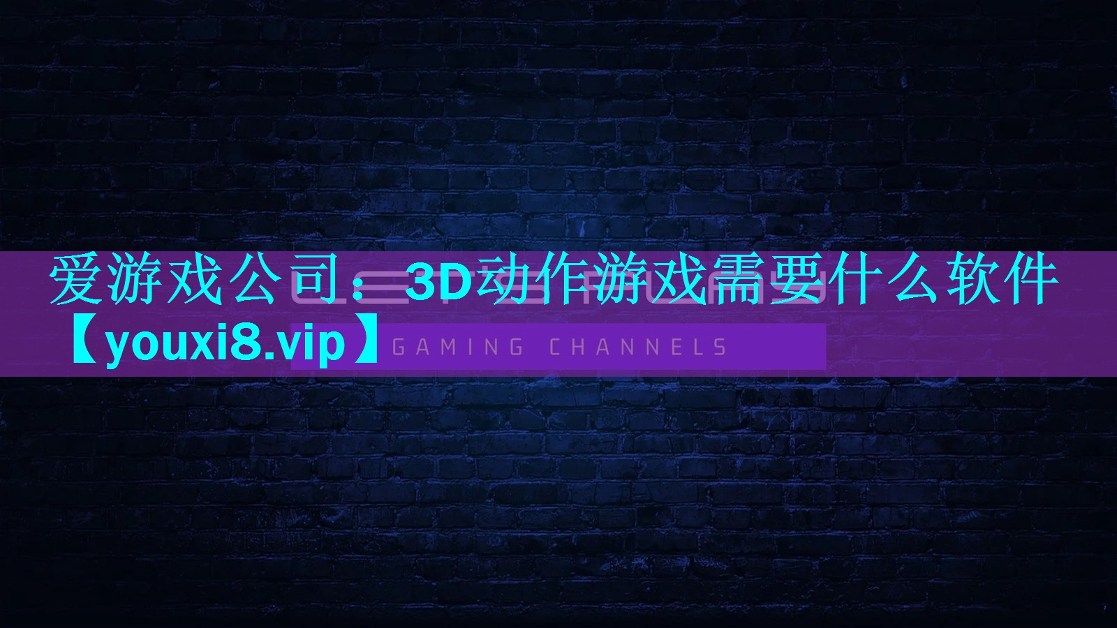 3D动作游戏需要什么软件