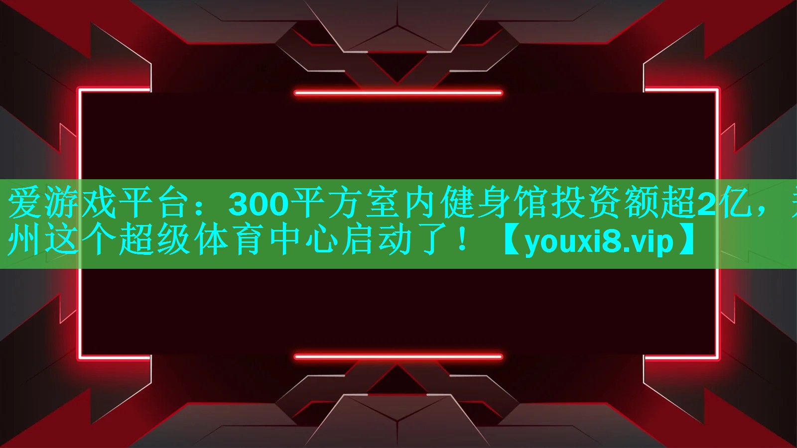 300平方室内健身馆投资额超2亿，郑州这个超级体育中心启动了！