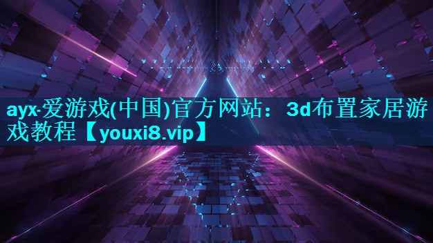 3d布置家居游戏教程