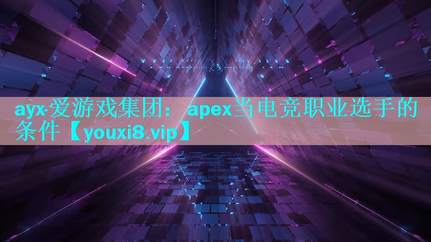 apex当电竞职业选手的条件