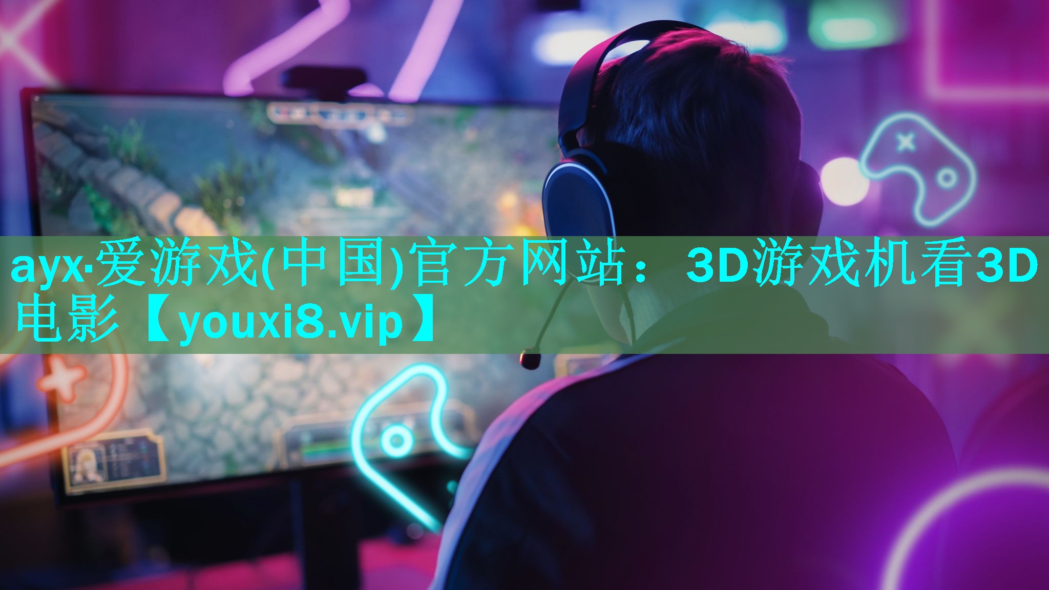 3D游戏机看3D电影