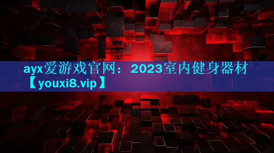 2023室内健身器材