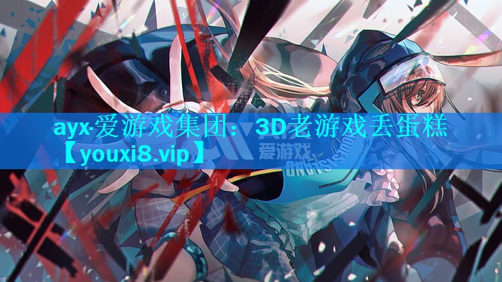 3D老游戏丢蛋糕