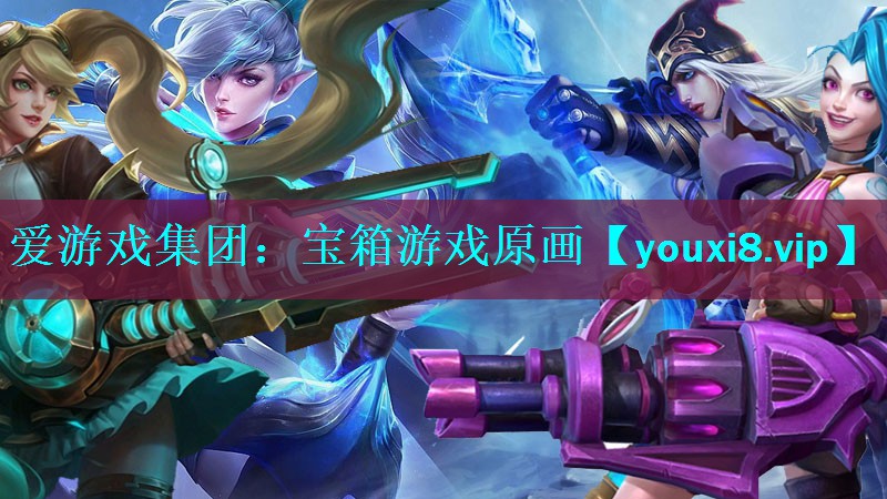 宝箱游戏原画