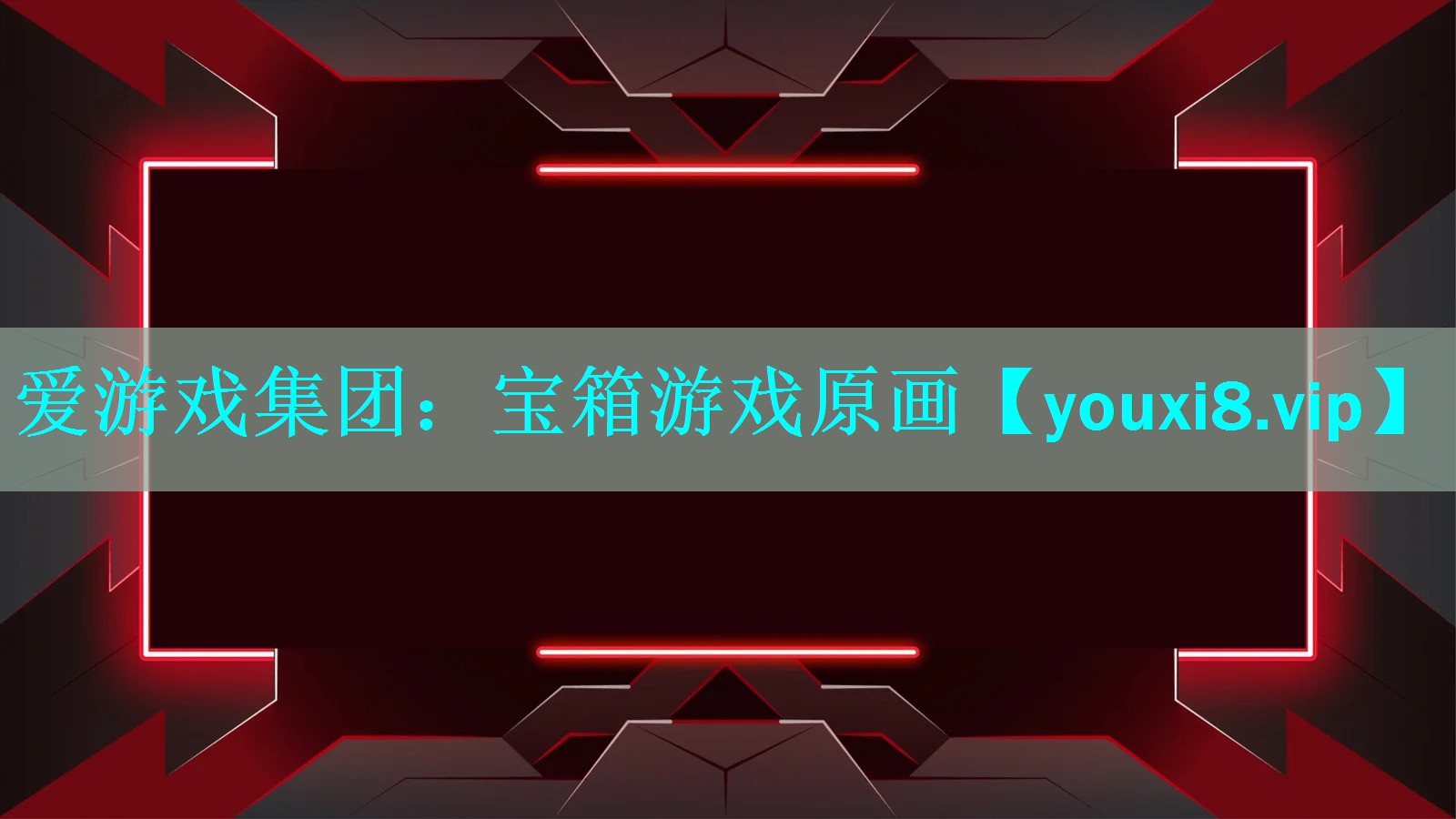 宝箱游戏原画