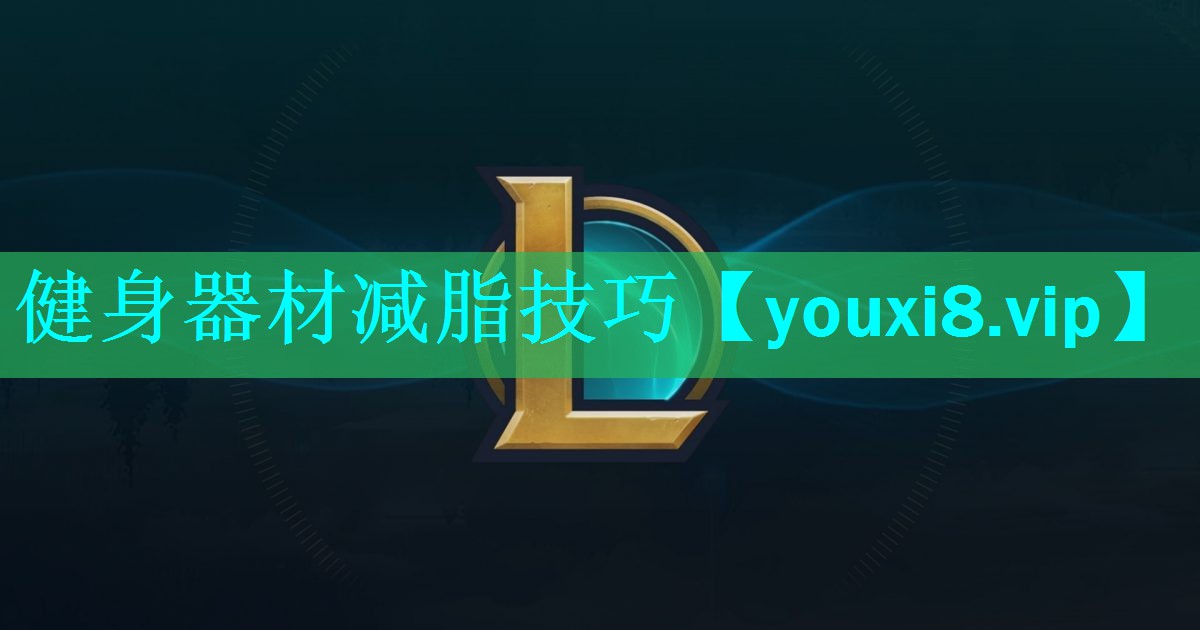 健身器材减脂技巧