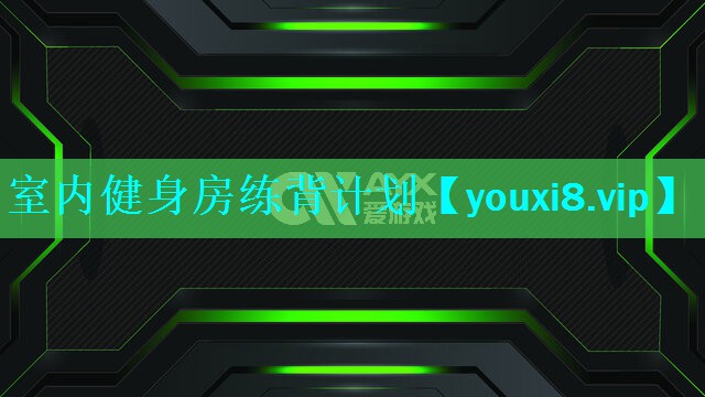 室内健身房练背计划 室内健身房练背计划