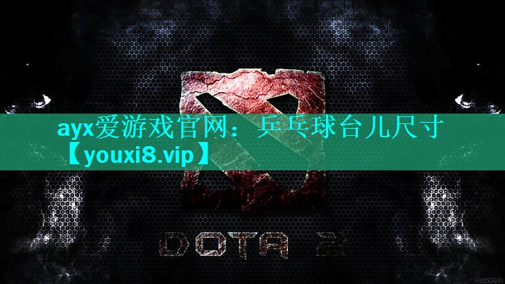 乒乓球台儿尺寸 乒乓球台儿尺寸