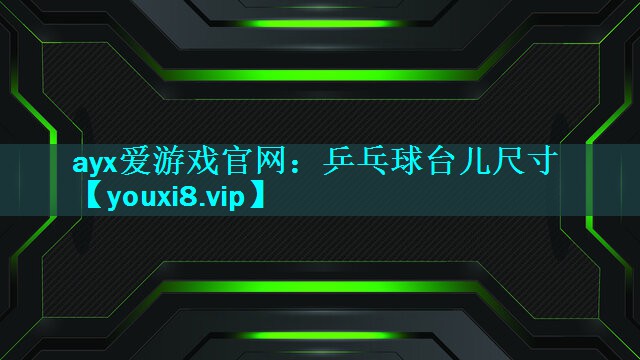 乒乓球台儿尺寸 乒乓球台儿尺寸