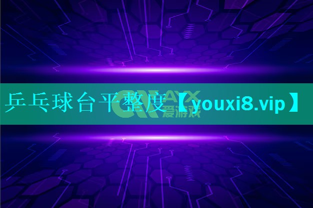 乒乓球台平整度 乒乓球台平整度