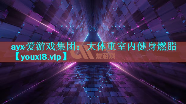 大体重室内健身燃脂 大体重室内健身燃脂