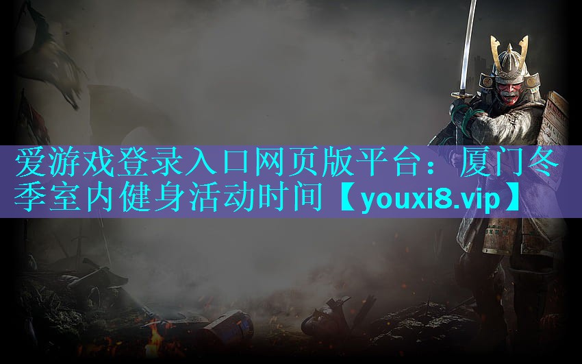 厦门冬季室内健身活动时间 厦门冬季室内健身活动时间