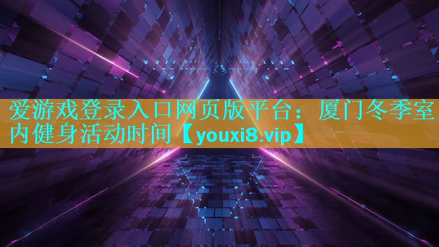 厦门冬季室内健身活动时间 厦门冬季室内健身活动时间