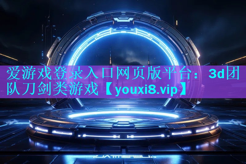 3d团队刀剑类游戏 3d团队刀剑类游戏