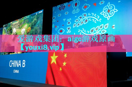 aigc游戏原画 aigc游戏原画